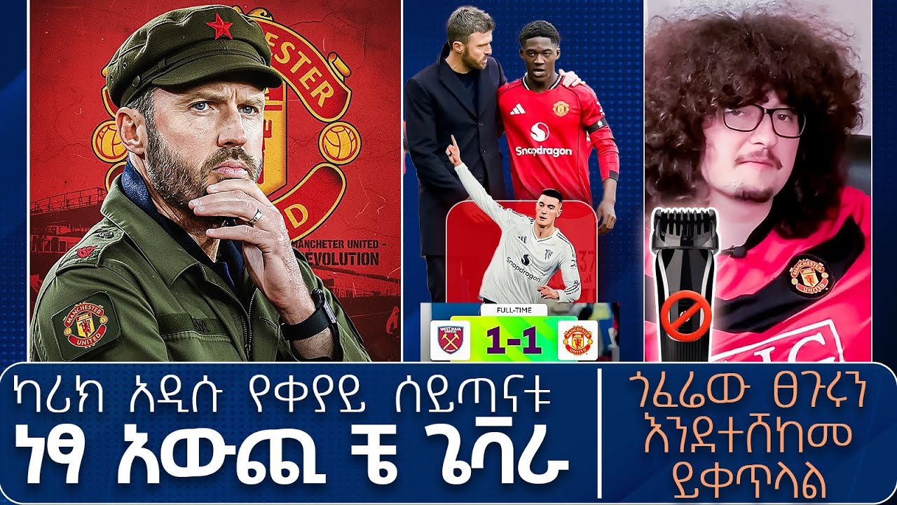 ካሪክ አዲሱ የቀያይ ሰይጣናቱ ነፃ አውጪ ቼ ጌቫራ ! can Manchester united score ? they always score ! 