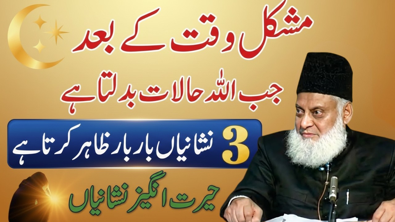 Jab Allah Mushkil Ke Baad Raasta Kholta Hai | 3 Bari Nishaniyan | Dr Israr Ahmad
