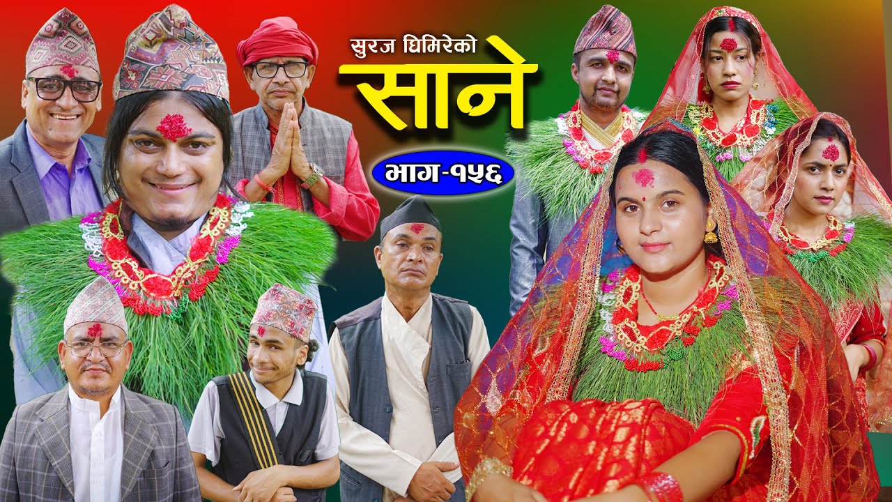 Sane - साने [Episode 156] || Nepali Sentimental Serial || Sept 3 - 2024 By Suraj Ghimire