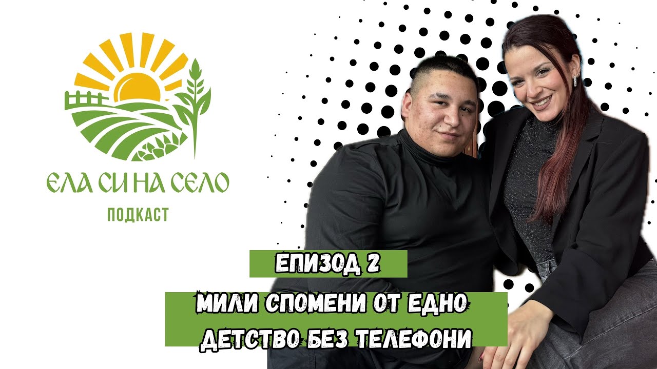 Мили спомени от едно детство без телефони