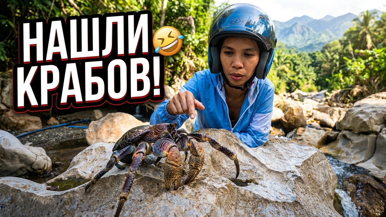 🇵🇭 Филиппинка показала мне где зимуют крабы 🤣 Филиппины