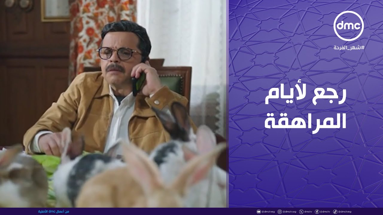 شهادة معاملة أطفال - عبد الستار رجع لأيام المراهقة وبيحب في التليفون.. يا بختك يا سترة 😂 😍