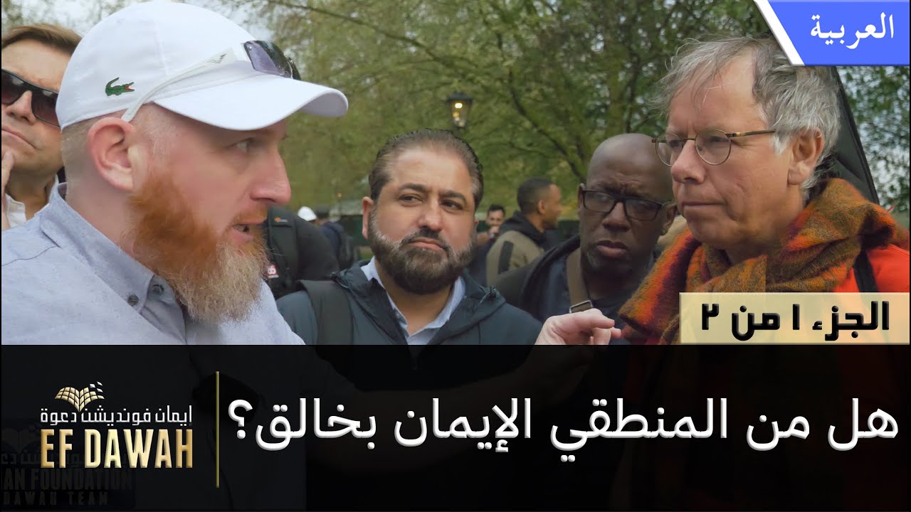 هل من المنطقي الإيمان بخالق؟  الجزء الأول