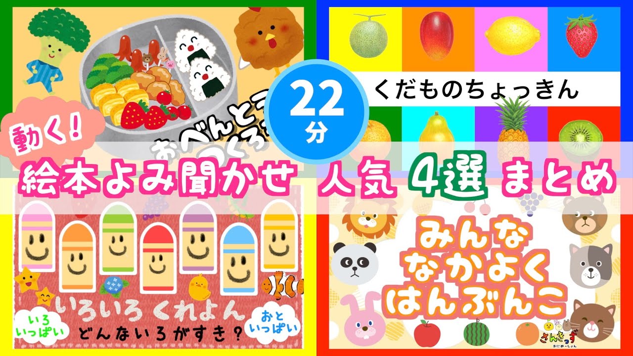 【動く絵本の読み聞かせ 】人気の読み聞かせ絵本まとめ☆4選　しかけえほん★赤ちゃん 子供が喜ぶ泣き止む 楽しい絵本アニメ【まとめ 22分連続再生】0歳1歳2歳向け 知育絵本
