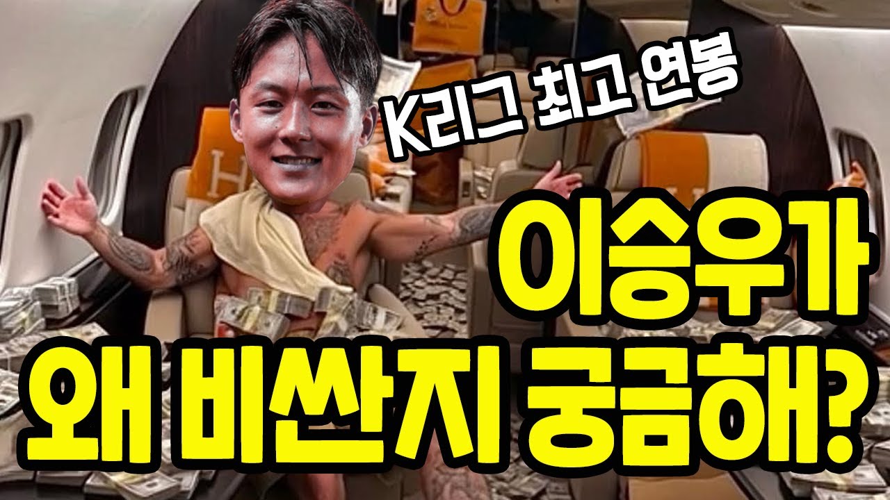 이승우가 K리그 최고 연봉을 받는 이유 etc 