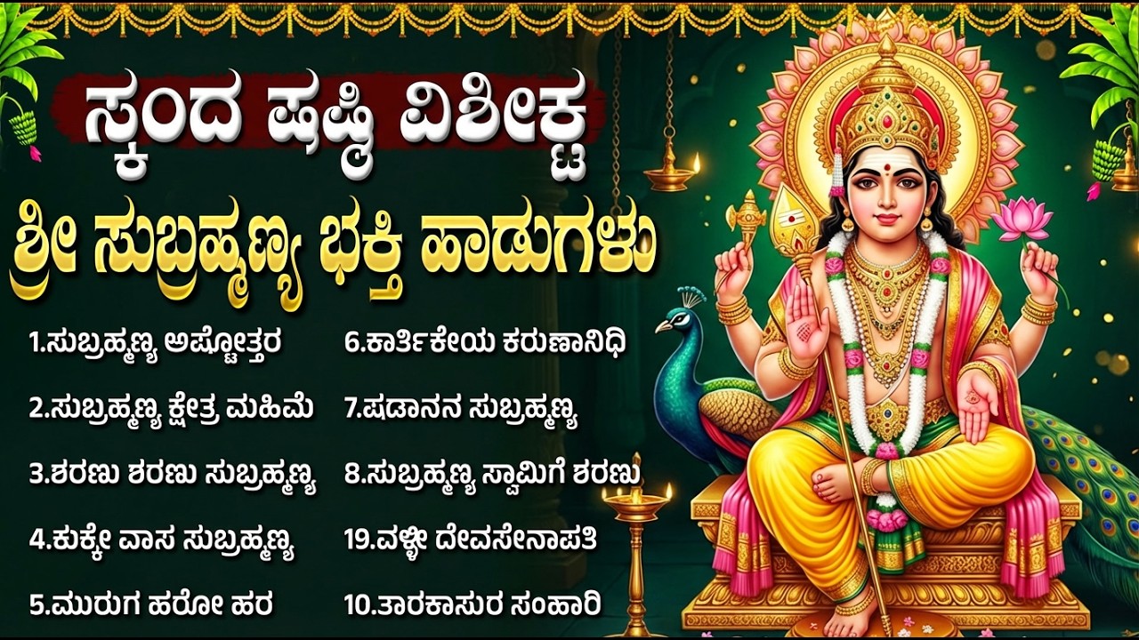 ಸ್ಕಂದ ಷಷ್ಟಿ ವಿಶೇಷ ಗೀತೆಗಳು | ಸ್ಕಂದ ಷಷ್ಠಿ ರಕ್ಷಾಕವಚ | Skanda Shashti Special Subramanya Swamy Songs