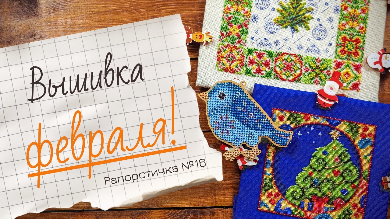 16. Рапорстичка Февраля: бисерные ФИНИШИ, эльфийский СТАРТ и МНОГО продвижений!
