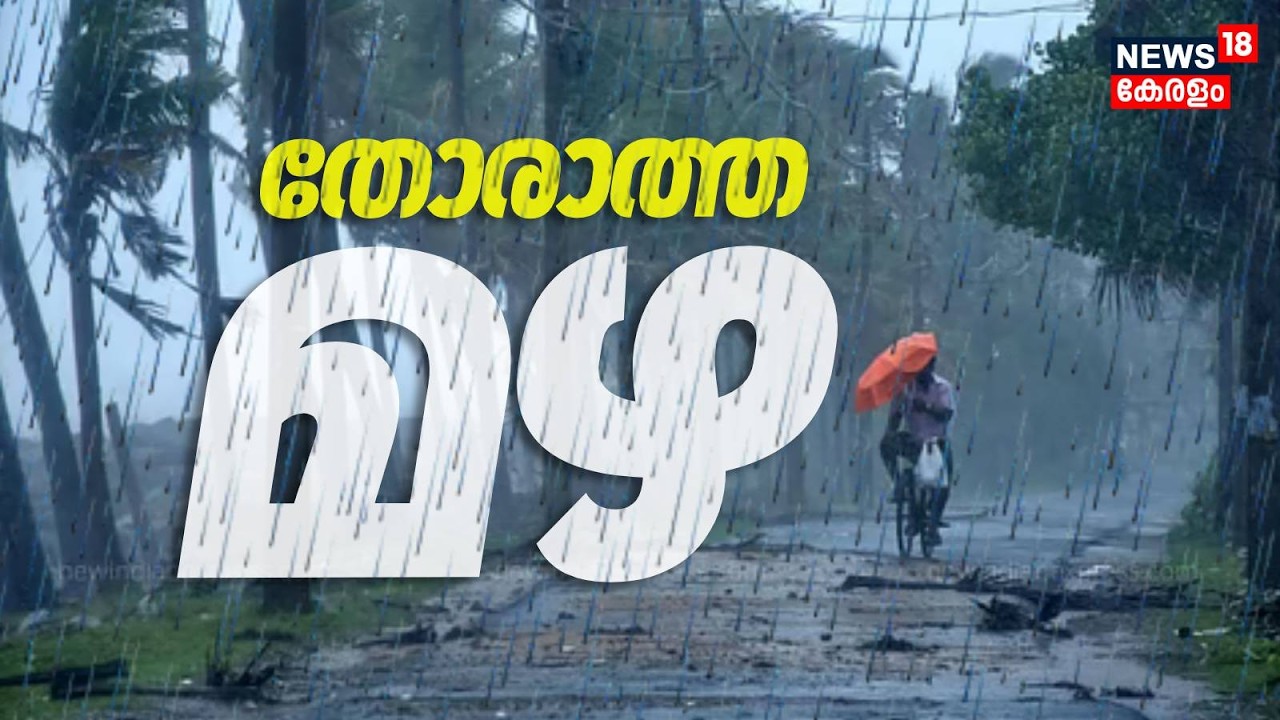 ഇന്നും മഴ ശക്തമായി തുടരും; 3 ജില്ലകളിൽ ഓറഞ്ച് അലേർട്ട് | Kerala Rain Alert Today | Heavy Rainfall