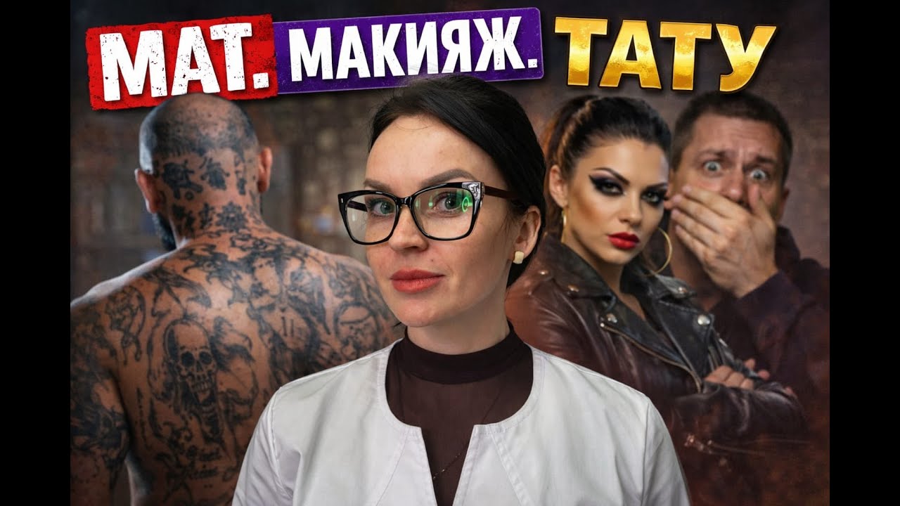 Макияж. Мат. Тату. #макияж #татуировки #депрессия #психология #линалисюк