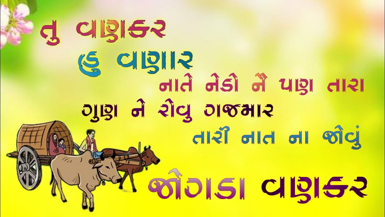 તુ_વણકર_હુ_વણાર_નાતે_નેડો_નૈ_પણ_તારા_ગુણ_ને_રોવુ_ગજમાર_તારી_નાત  _ના_જોવું_જોગડા VANKAR SAMAJ
