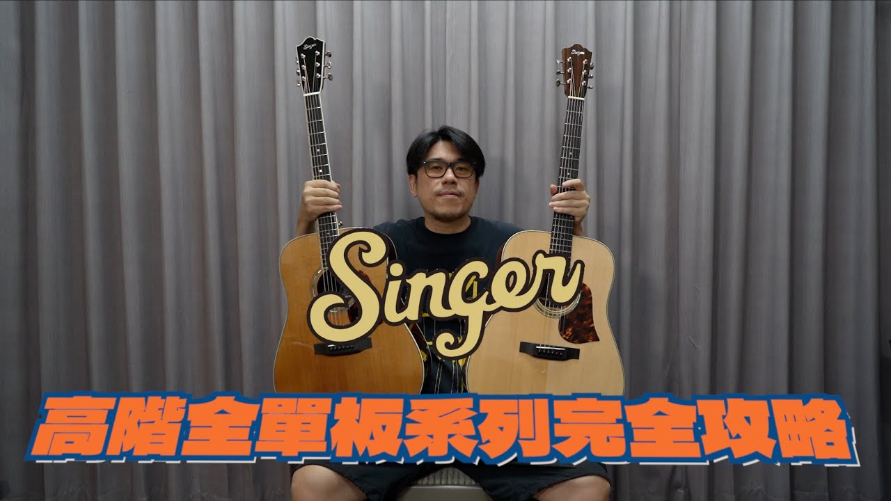 【Singer】四把高階全單板系列 開箱實測！