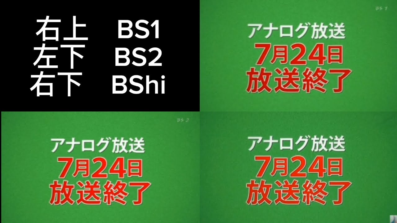 NHK 旧BS1/BS2/BShi 終了時比較動画