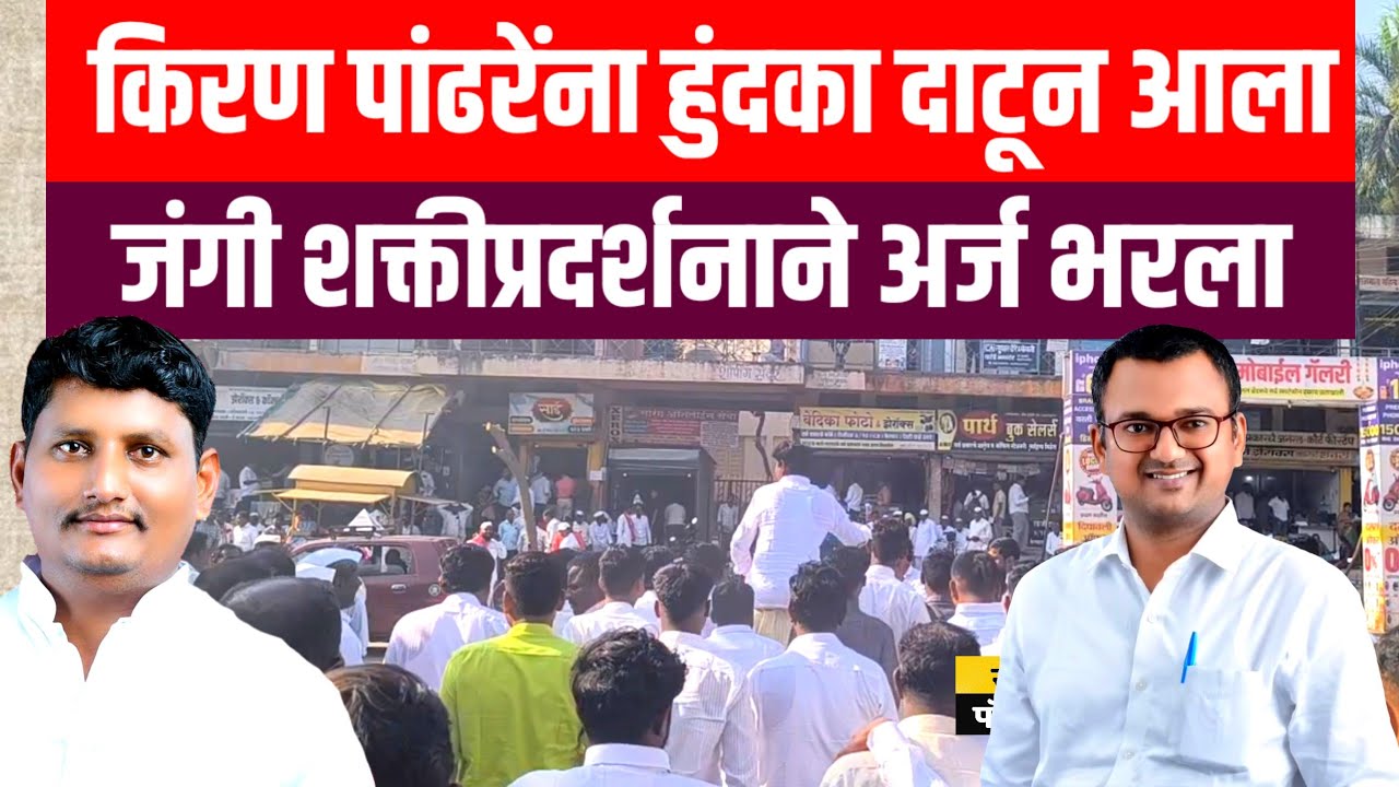 किरण पांढरेंना हुंदका दाटून आला | जंगी शक्तीप्रदर्शनाने अर्ज भरला 