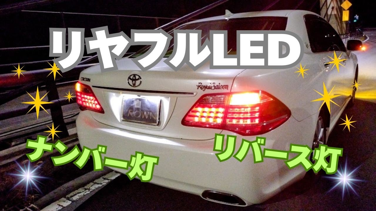ナンバー灯/ リバース灯 LEDにチェンジ ! フロント周の次は 今度はリヤ周りの電球交換してみました想像以上に 効果てきめん だったので満足度は高いです#200系クラウン #led #カスタム