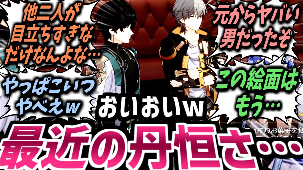 【スタレ】頭角を現し始めた丹恒！？w最近の丹恒のムーブに対して