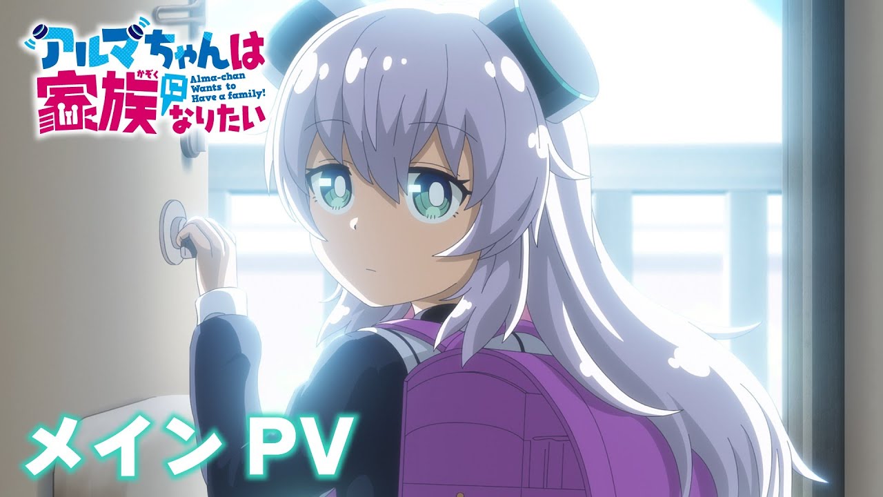 TVアニメ『アルマちゃんは家族になりたい』メインPV｜10月5日（日）より放送開始！