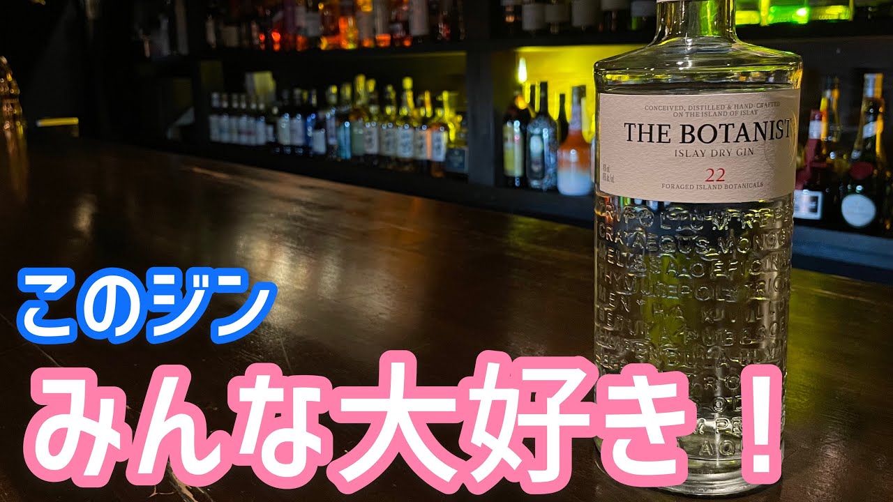 【人気のジン】ボタニストをご紹介！！