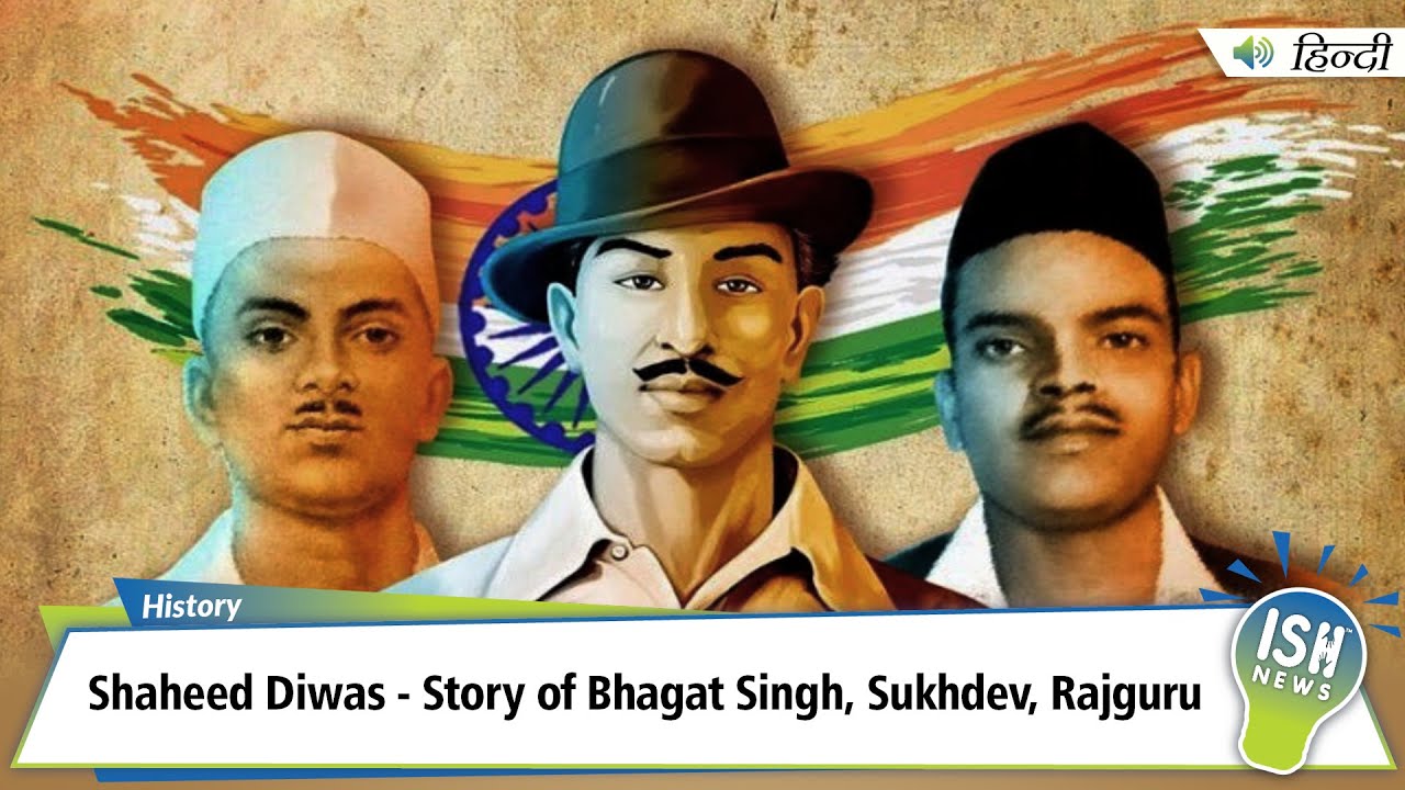 Shaheed Diwas - Story of Bhagat Singh, Sukhdev, Rajguru | ISH news