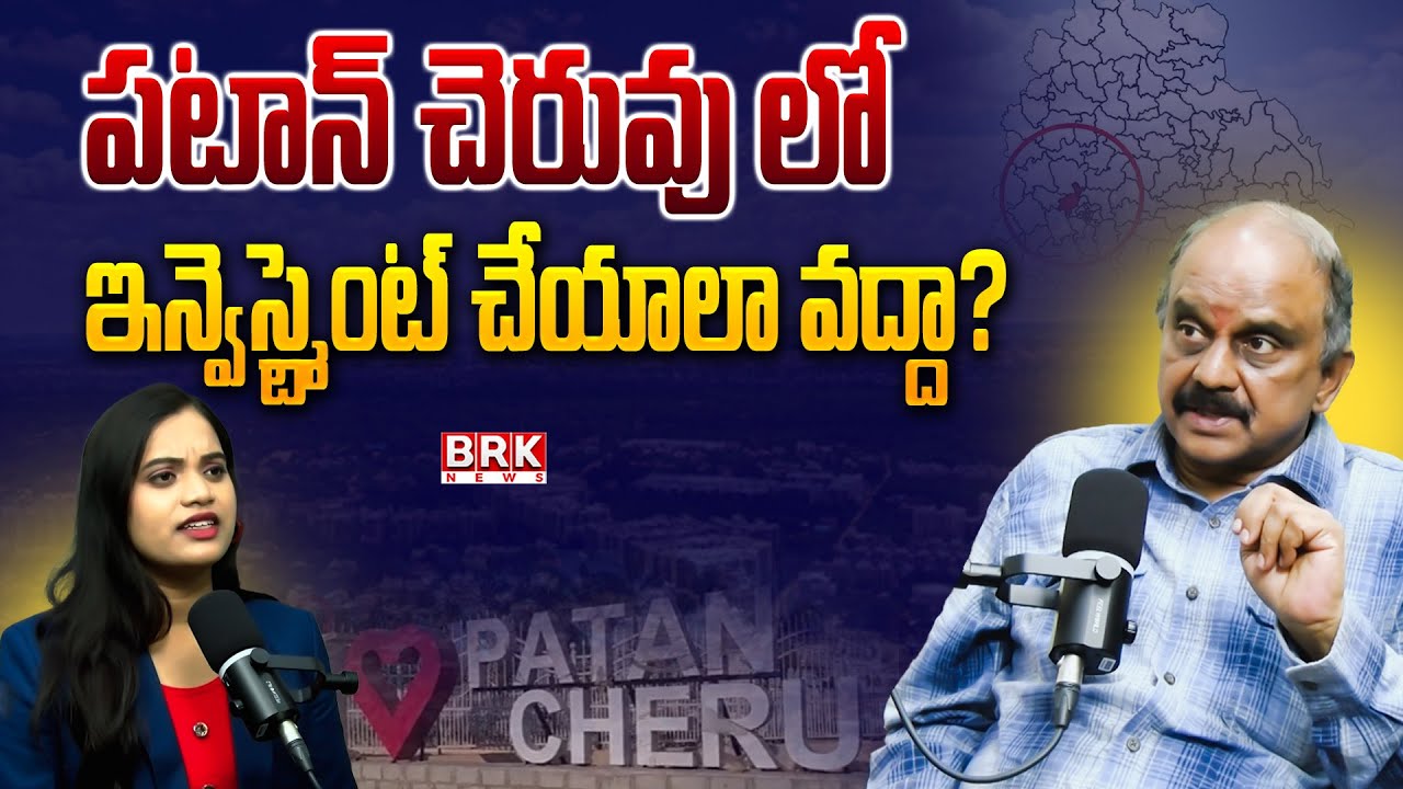 పటాన్ చెరువు లో ఇన్వెస్ట్మెంట్ చేయాలా వద్దా? | Patancheru Real Estate: Investment or Risk ?