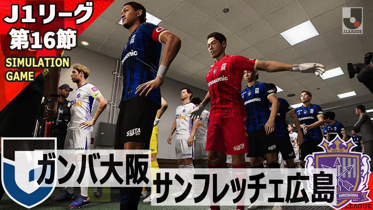 ガンバ大阪 vs サンフレッチェ広島 2025 J1リーグ 第16節｜ウイイレ PC版 AI シミュレーション PES efootball スポーツ サッカー ユニフォーム