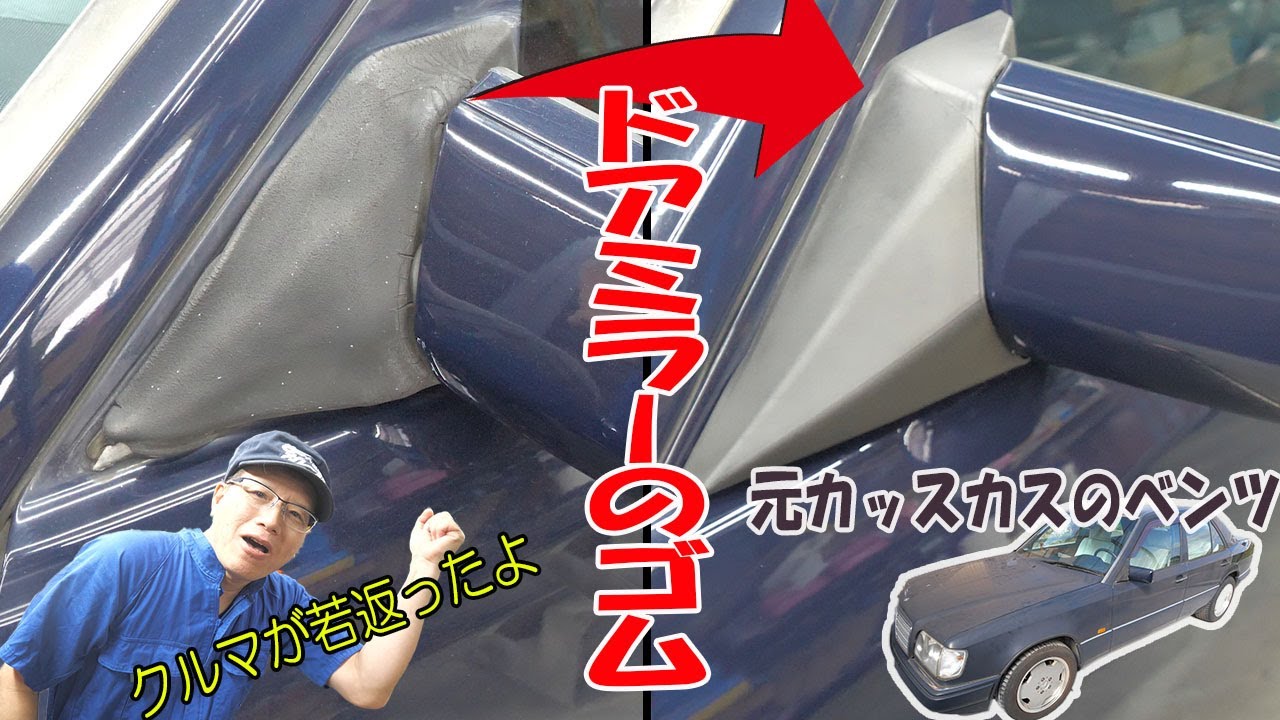 ドアミラーのゴムを交換する【ベンツE320(W124)】