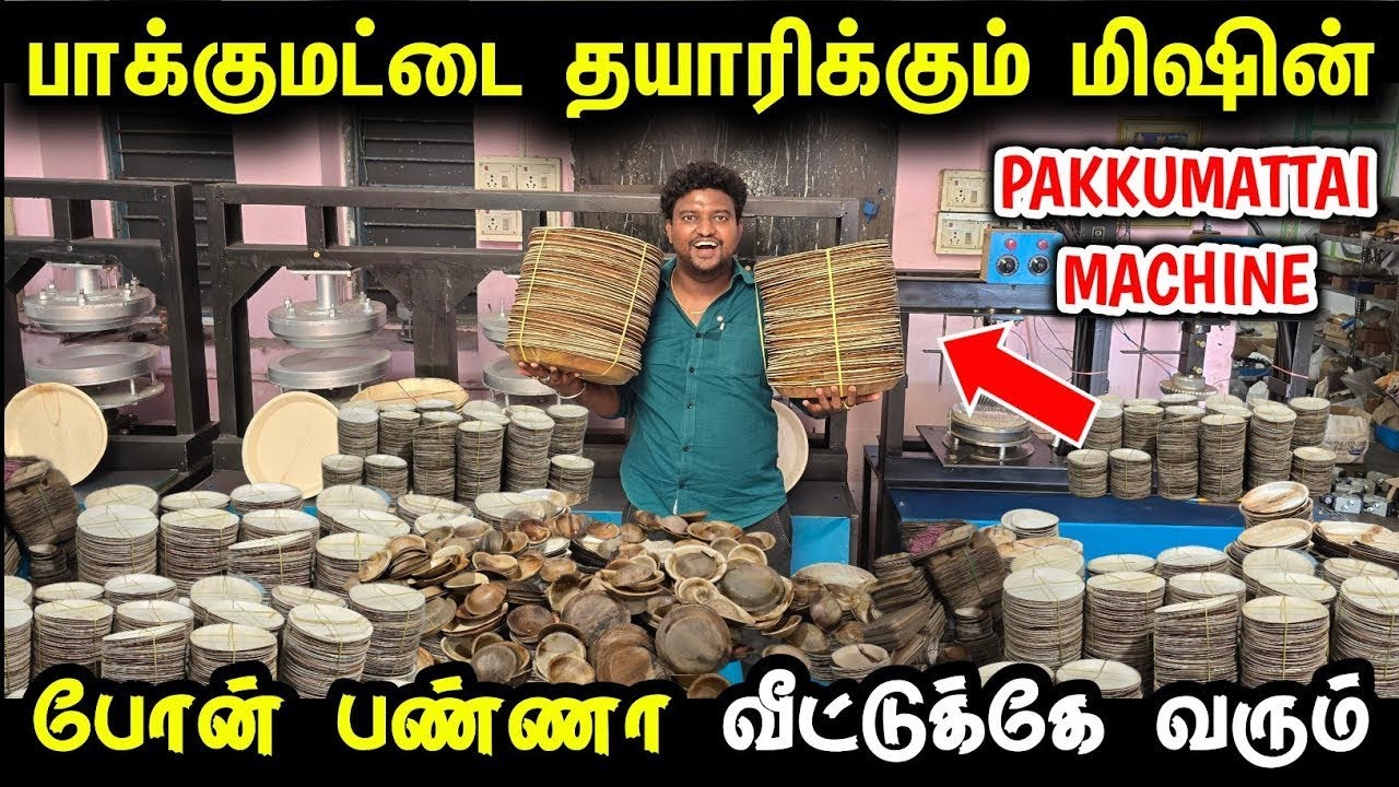 ஒரு மெஷின் போதும் எல்லாமே பண்ணலாம் சின்ன இடம் போதும் | Pakkumattai Plates business 