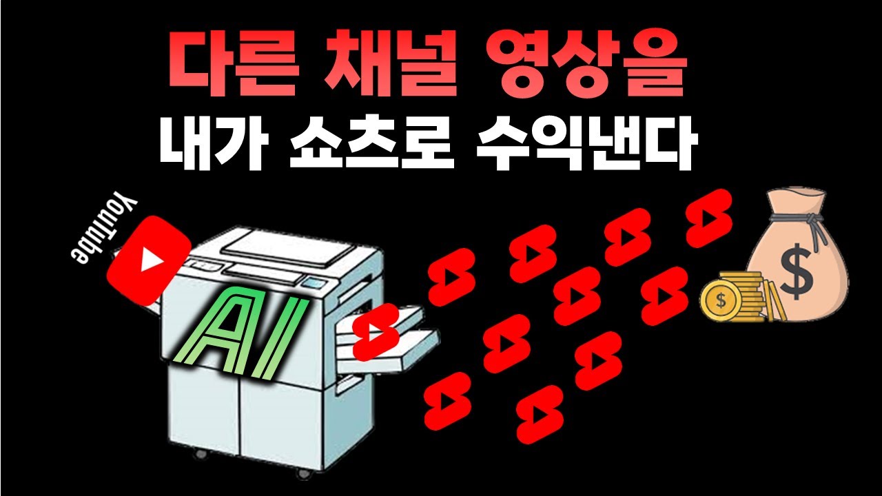 기존 영상을 쇼츠로 바로 만들어 주는 AI 등장