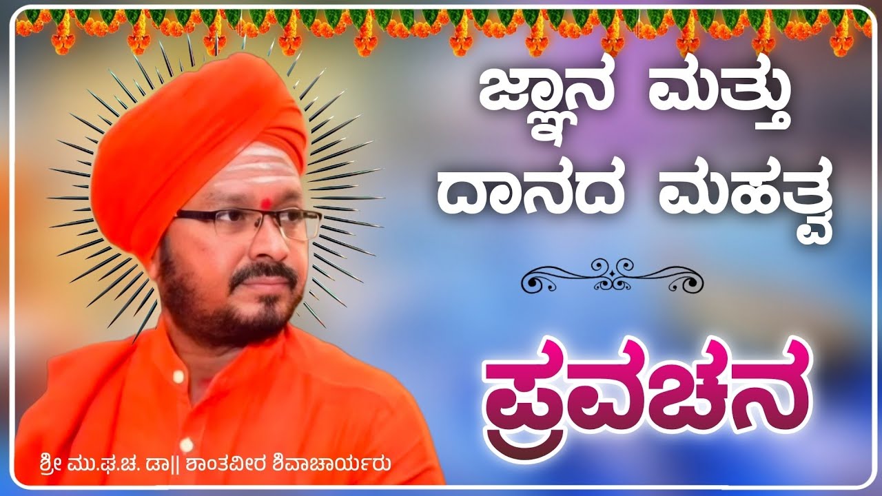 ಬಸವಣ್ಣ ಮತ್ತು ಶಿವಾಜಿ ಕಥೆ | ಶ್ರೀ ಶಾಂತವೀರ ಶಿವಾಚಾರ್ಯರು | ಪ್ರವಚನ | Revanasidda Dyamugol