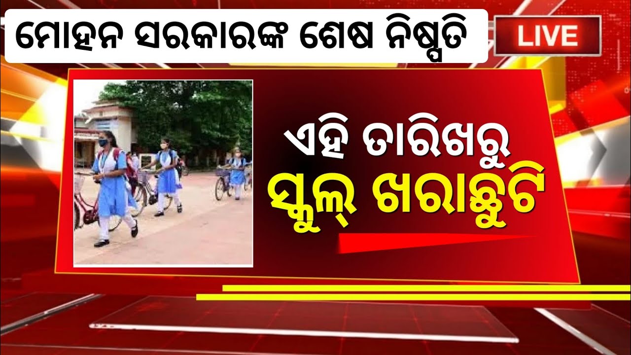 SCHOOL Summer Holiday Odisha 2026 | School Close news Today Odisha | Summer vacation school