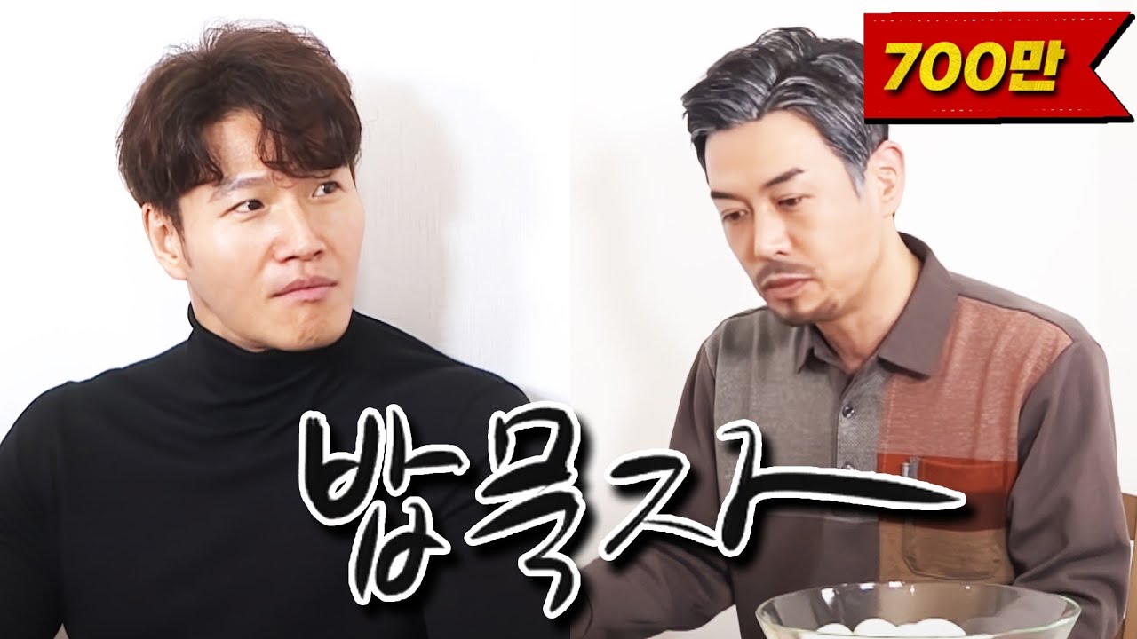 [밥묵자] 무서운 우리새끼 (feat. 김종국)