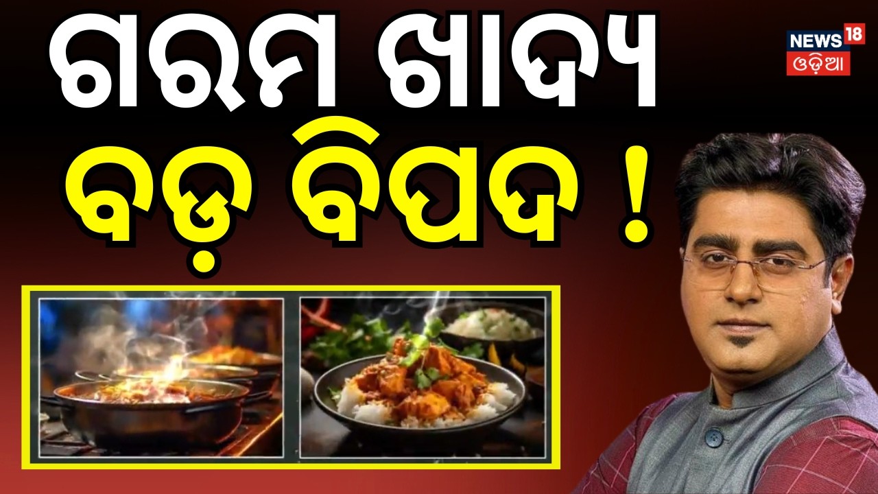ଗରମ ଖାଦ୍ୟ ବଡ଼ ବିପଦ ! । Health Risks of Hot Food !। Health Tips। Odisha। Special Story। Odia News
