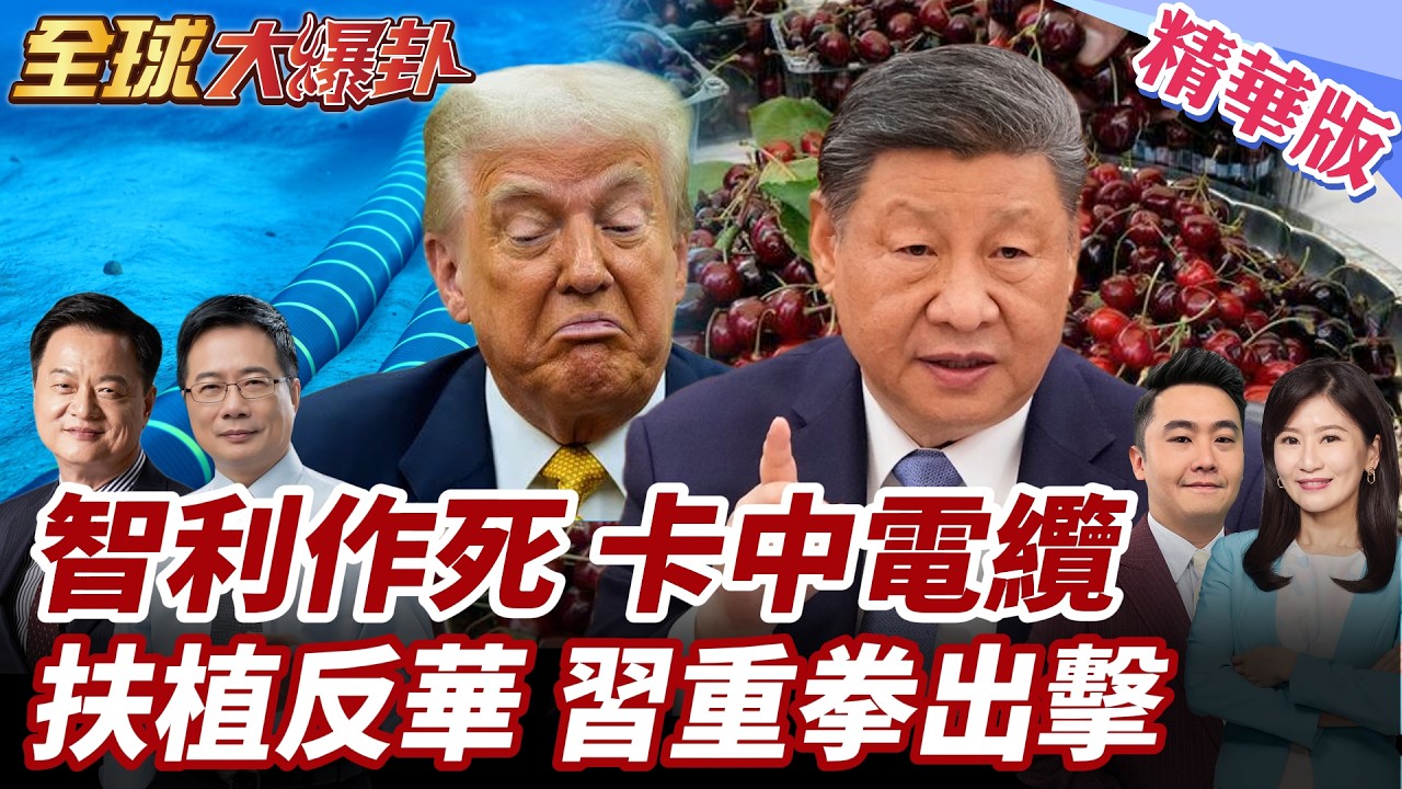 美國怒!撤銷智利官員簽證!為阻擋中國海底電纜?川普介選?智利30多年來最右翼總統上任!陸1530億美金深耕拉美!20260312【#全球大爆卦】精華版2 @全球大視野Global_Vision