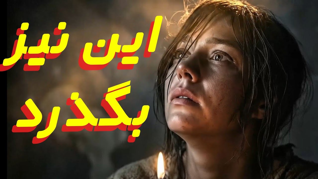 این نیز بگذرد | وعده‌ای از دل تاریخ 🌤