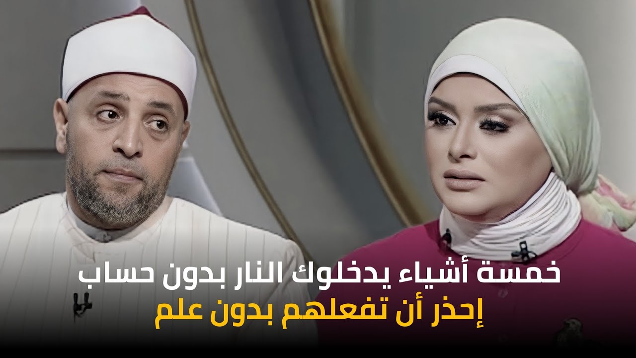 خمسة أشياء يدخلوك النار بدون حسابإحذر أن تفعلهم بدون علم مع الشيخ رمضان عبدالرازق | قرضا حسنا