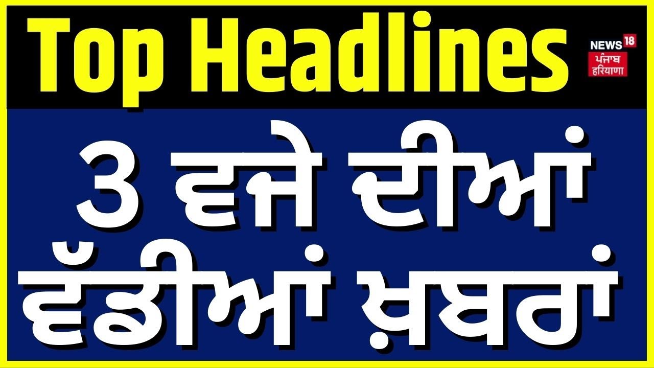 Latest News | 03 ਵਜੇ ਦੀਆਂ ਵੱਡੀਆਂ ਖ਼ਬਰਾਂ | weapons  recovered in Fazilka | News18 Punjab