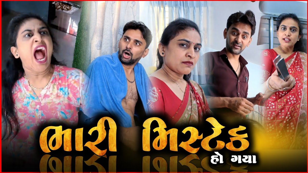 🤪 ભારી મિસ્ટેક હો ગયા 🎭 SuperHit jodi funnyvideo | Gujarati comedyvideo | jokes 