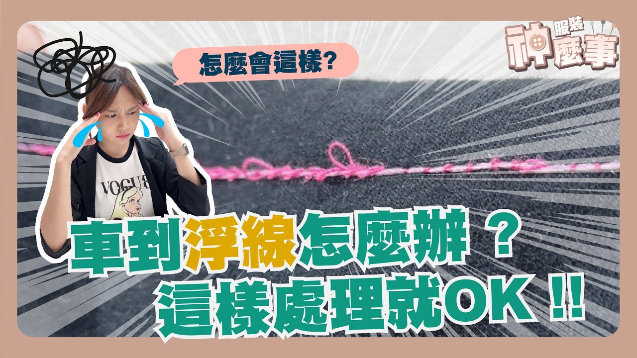 車線一坨一坨怎麼辦？遇到浮線這樣處理就OK！_EP07                          【服裝小學堂_第七講】服裝神麼事 #服裝神老師#縫紉機