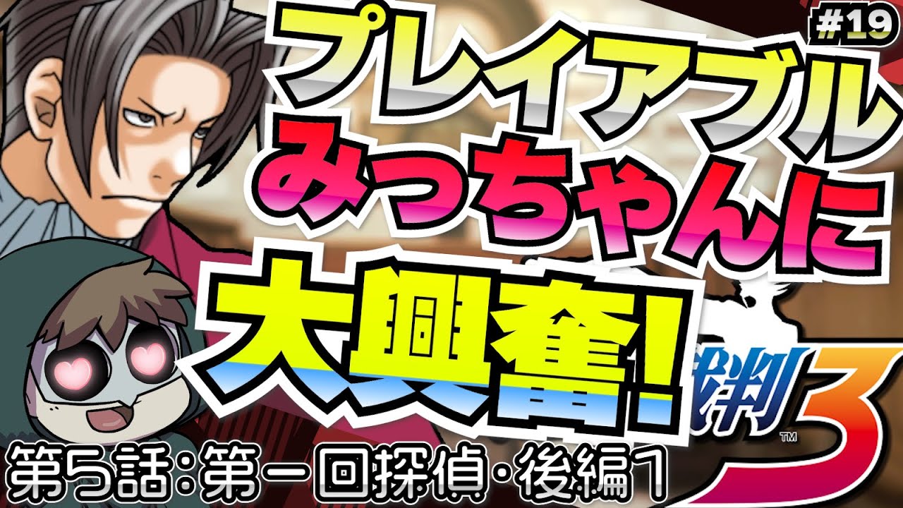 なるほどくん治らないでくれ【逆転裁判3】 #19
