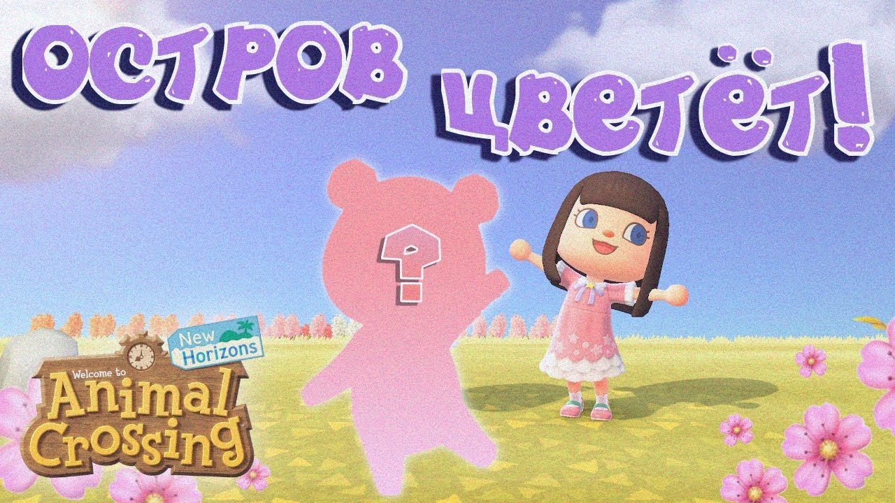 СТРОЮ ДОМА + ОХОТА НА ЖИТЕЛЕЙ! ДЕНЬ ТРЕТИЙ В ANIMAL CROSSING NEW HORIZONS [YUKI CROSSING]