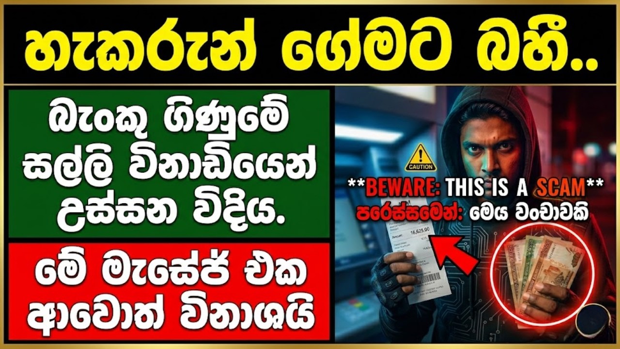 WARNING ! ගිණුමේ සල්ලි එක මොහොතින් නැතිවන SMS එක - පරිස්සම් වන්න