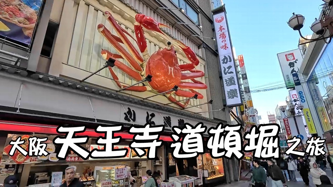 大阪 天王寺 道頓堀 之旅
