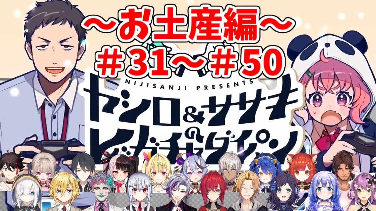【レバガチャダイパン】お土産開封・実食シーンまとめ【にじさんじ】