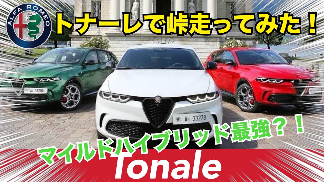 【峠・試乗】これぞアルファ‼️トナーレ マイルドハイブリッドは峠道でこそ本領発揮する‼️🐍Alfa Romeo Tonale