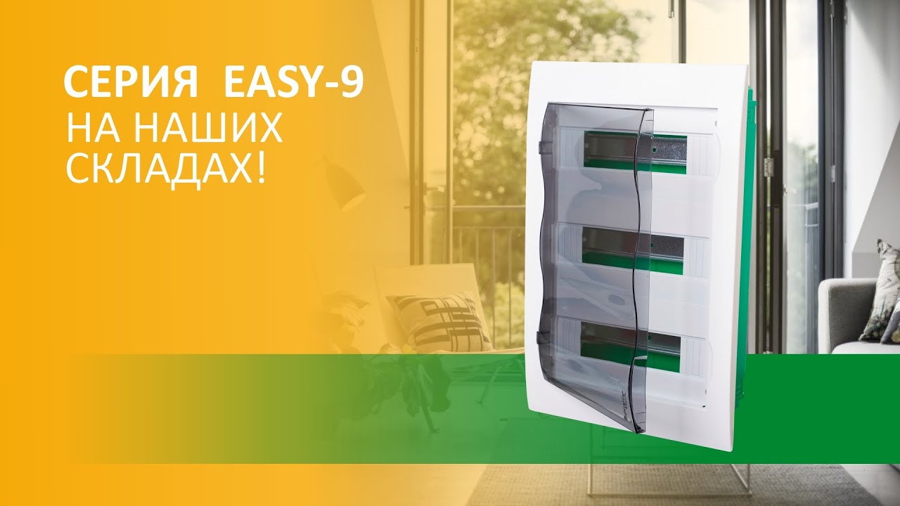 👍Щитовое оборудование Easy-9 на наших складах!