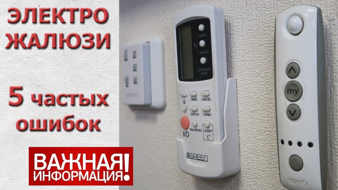 Электро жалюзи. Ошибки и решение!