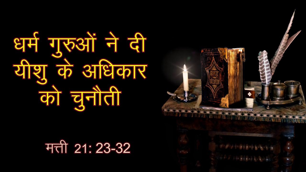 Day 114 | Matthew 21:23-32 | यीशु के अधिकार पर प्रश्न | Jesus’ authority questioned