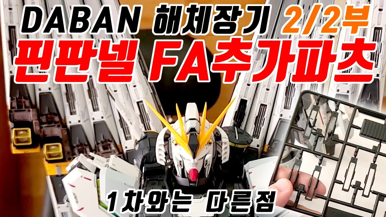 2/2 다반 메스뉴,다반 메탈스트럭쳐 뉴건담,daban metal structure nu gundam1/60,daban nu gundam,ダーバン メタルストラクション ニューガンダム