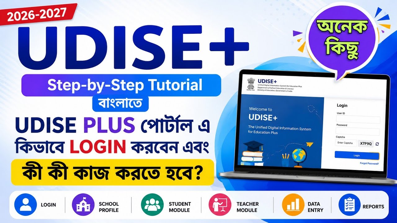 UDISE PLUS 2026-27 Step-by-Step বাংলা | UDISE+ Portal Login থেকে Data Entry পর্যন্ত সম্পূর্ণ গাইড