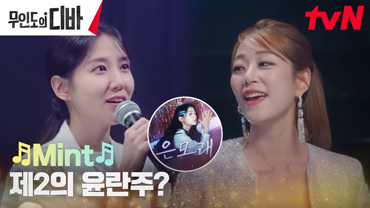 [LIVE] 🎵Mint🎵 역주행 순항 중 박은빈X김효진 앞에 나타난 대결 상대?! #무인도의디바 EP.6 | tvN 231112 방송