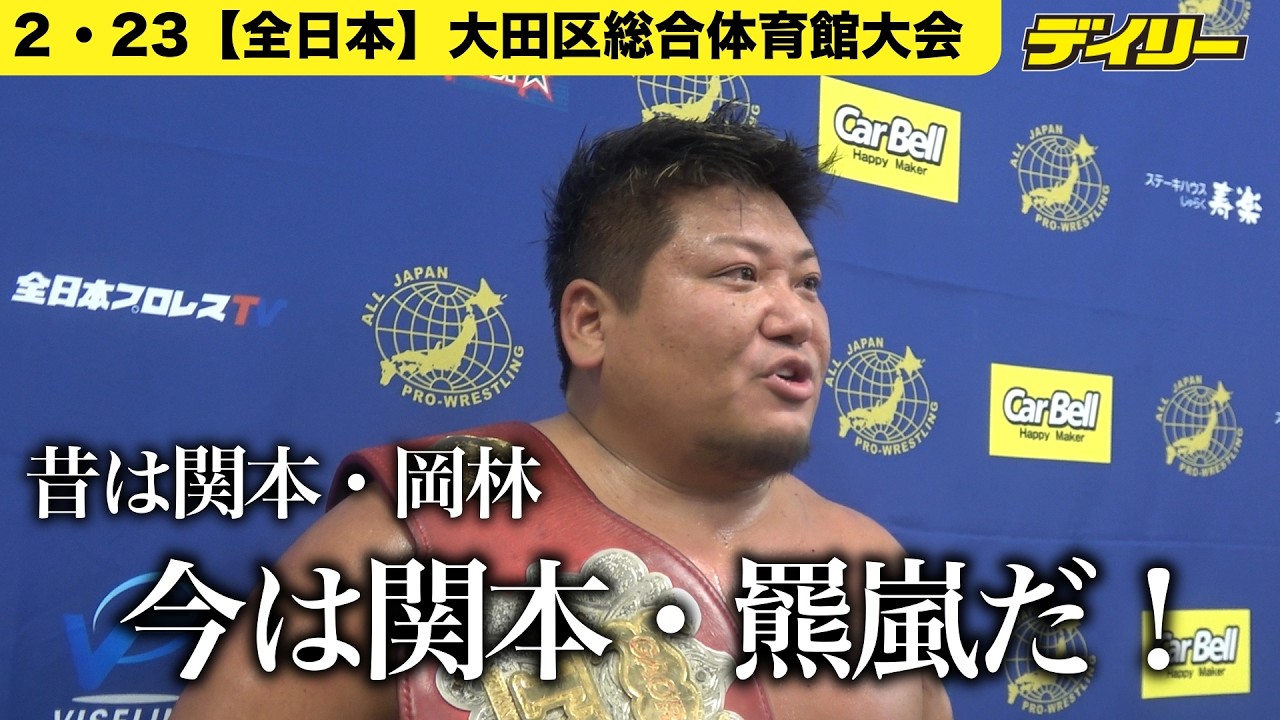【全日本】羆嵐 関本大介を撃破！感無量のGAORA戴冠「関本・羆嵐時代」目指す